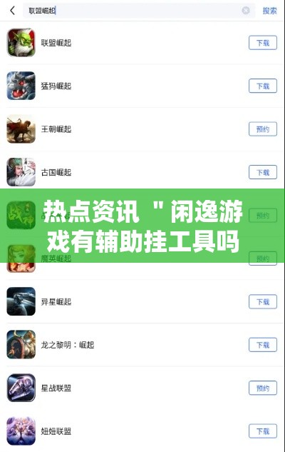 热点资讯 ＂闲逸游戏有辅助挂工具吗”详细分享装挂