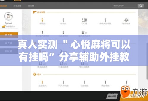 真人实测 ＂心悦麻将可以有挂吗”分享辅助外挂教程