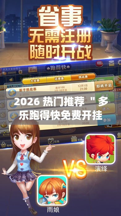 2026 热门推荐 ＂多乐跑得快免费开挂神器”作弊挂(辅助外挂+