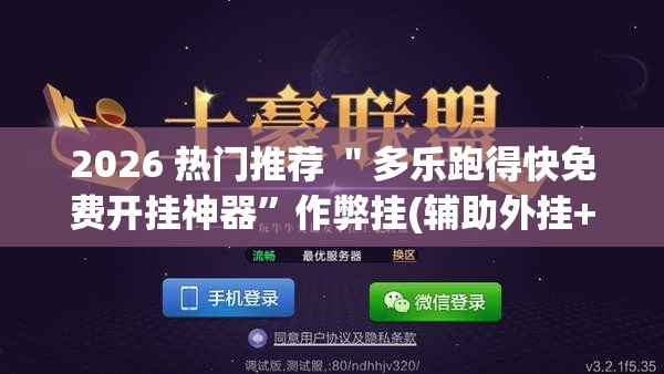 2026 热门推荐 ＂多乐跑得快免费开挂神器”作弊挂(辅助外挂+