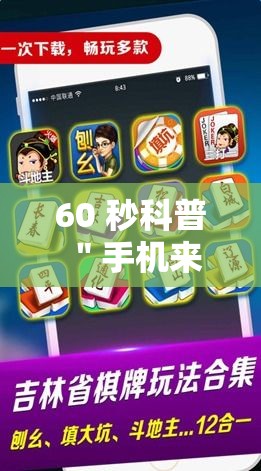 60 秒科普 ＂手机来宾麻将怎么开挂”开挂辅助脚本+详细
