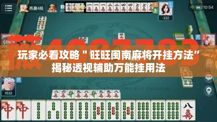 玩家必看攻略＂旺旺闽南麻将开挂方法”揭秘透视辅助万能挂用法