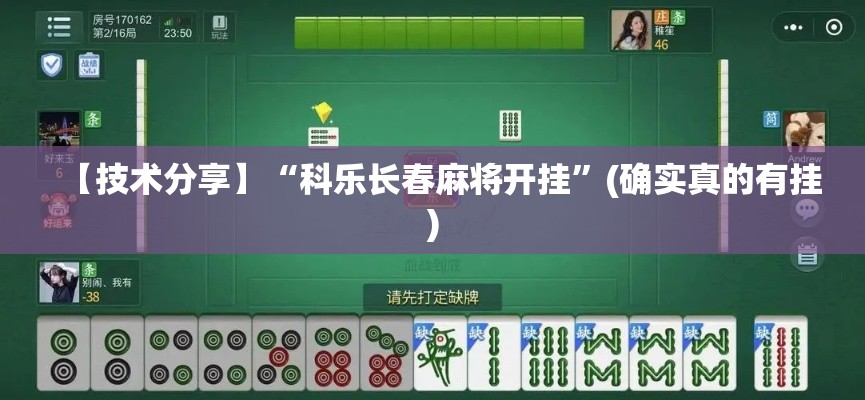 【技术分享】“科乐长春麻将开挂	”(确实真的有挂)