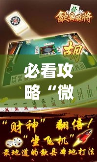 必看攻略“微友麻将万能开挂器”(透视曝光猫腻)