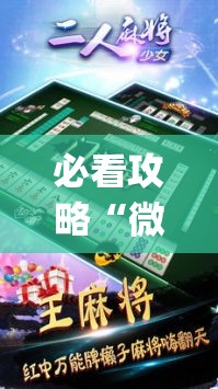 必看攻略“微友麻将万能开挂器”(透视曝光猫腻)