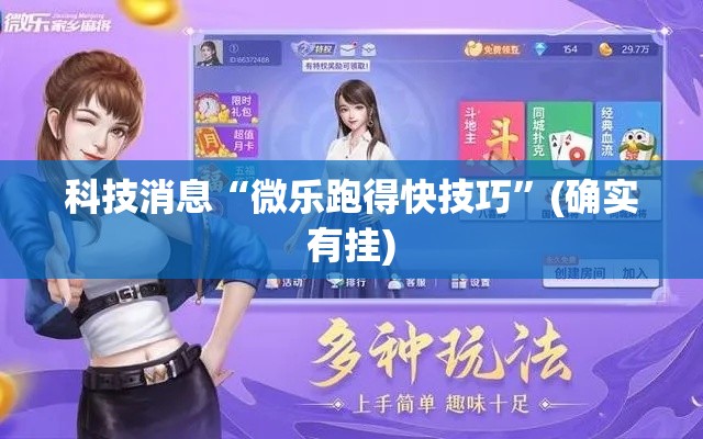 科技消息“微乐跑得快技巧”(确实有挂)