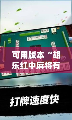 可用版本“胡乐红中麻将有挂吗”(曝光透视必备猫腻)
