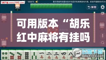 可用版本“胡乐红中麻将有挂吗”(曝光透视必备猫腻)