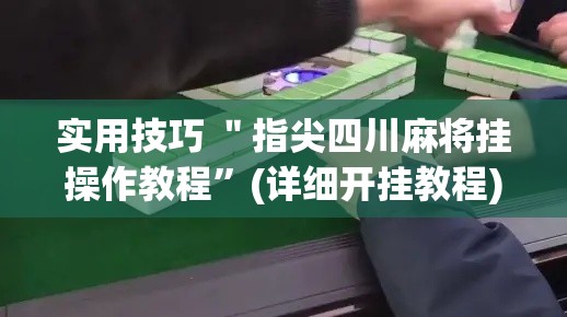 实用技巧 ＂指尖四川麻将挂操作教程”(详细开挂教程)