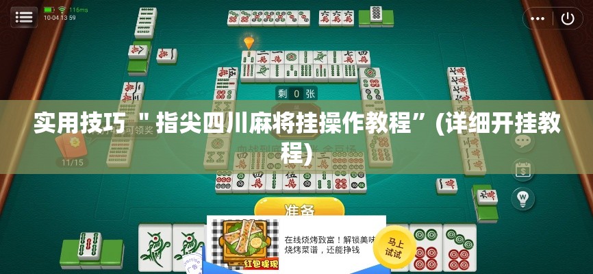 实用技巧 ＂指尖四川麻将挂操作教程”(详细开挂教程)