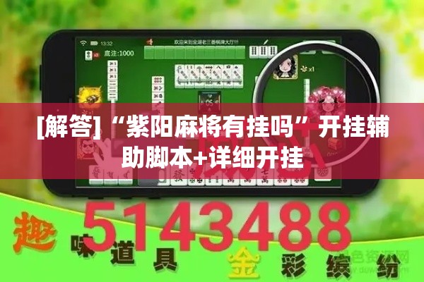 [解答]“紫阳麻将有挂吗”开挂辅助脚本+详细开挂
