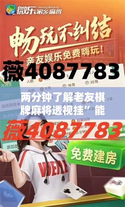 两分钟了解老友棋牌麻将透视挂”能不能开挂!