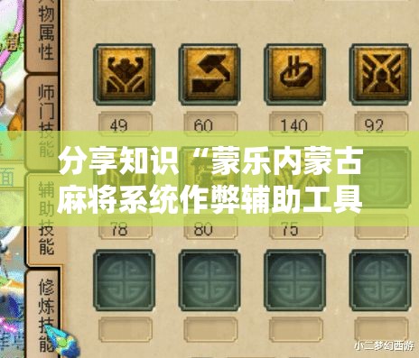 分享知识“蒙乐内蒙古麻将系统作弊辅助工具”（透视挂）辅助神器教程