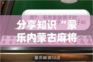 分享知识“蒙乐内蒙古麻将系统作弊辅助工具”（透视挂）辅助神器教程