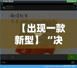 【出现一款新型】“决战十三水开挂神器	”详细辅助软件教程