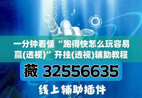 一分钟看懂“跑得快怎么玩容易赢(透视)”开挂(透视)辅助教程
