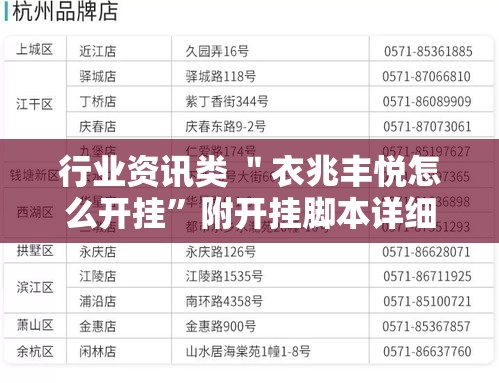 行业资讯类 ＂衣兆丰悦怎么开挂”附开挂脚本详细教程