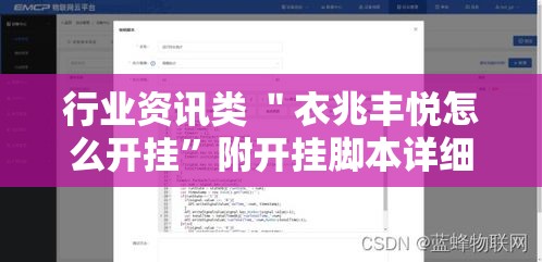 行业资讯类 ＂衣兆丰悦怎么开挂	”附开挂脚本详细教程