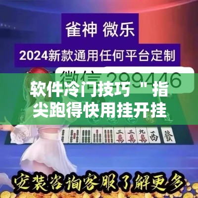 软件冷门技巧 ＂指尖跑得快用挂开挂软件”详细分享装挂步骤教程