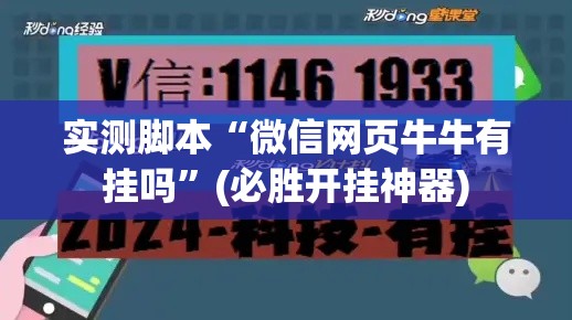 实测脚本“微信网页牛牛有挂吗”(必胜开挂神器)