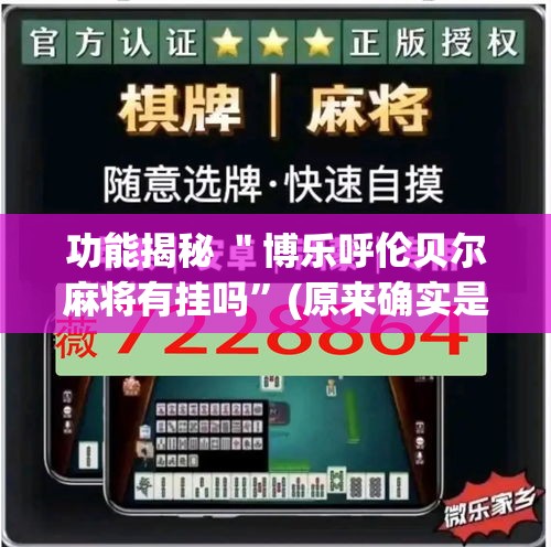 功能揭秘 ＂博乐呼伦贝尔麻将有挂吗”(原来确实是有挂)