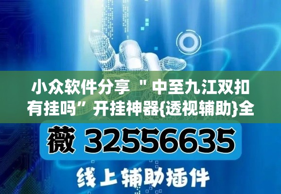 小众软件分享 ＂中至九江双扣有挂吗”开挂神器{透视辅助}全揭秘