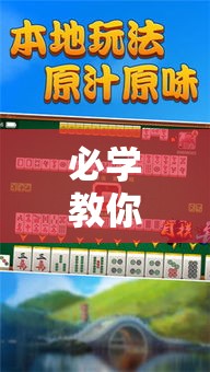 必学教你安装“胡乐麻将有挂吗”详细辅助软件教程