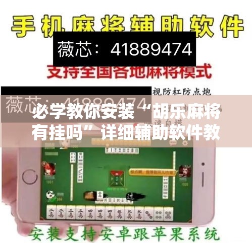 必学教你安装“胡乐麻将有挂吗”详细辅助软件教程