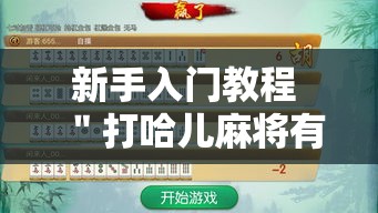 新手入门教程 ＂打哈儿麻将有没有挂怎么开挂”开挂辅助脚本+详细开挂安装教程