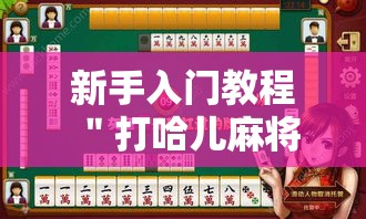 新手入门教程 ＂打哈儿麻将有没有挂怎么开挂”开挂辅助脚本+详细开挂安装教程