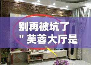 别再被坑了 ＂芙蓉大厅是不是真的有挂”详细辅助透视