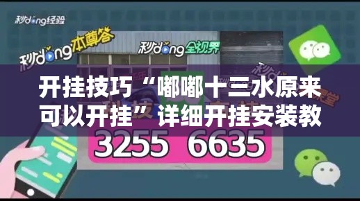 开挂技巧“嘟嘟十三水原来可以开挂”详细开挂安装教程