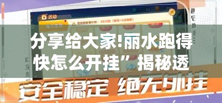 分享给大家!丽水跑得快怎么开挂”揭秘透视辅助万能挂