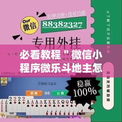 必看教程＂微信小程序微乐斗地主怎么拿好牌”(助赢详细开挂教程)