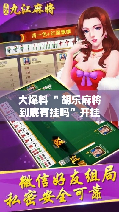 大爆料 ＂胡乐麻将到底有挂吗”开挂辅助脚本+详细开挂安装教程