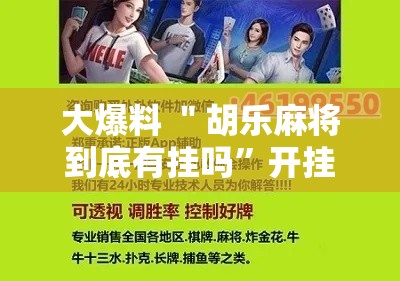 大爆料 ＂胡乐麻将到底有挂吗	”开挂辅助脚本+详细开挂安装教程
