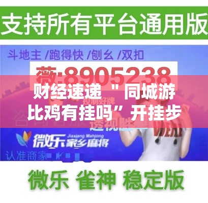 财经速递 ＂同城游比鸡有挂吗”开挂步骤方法