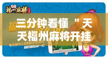 三分钟看懂 ＂天天福州麻将开挂软件”真可以装挂