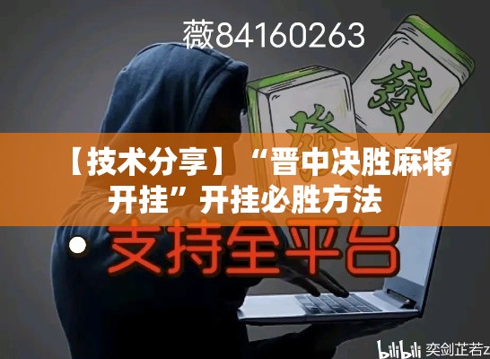 【技术分享】“晋中决胜麻将开挂	”开挂必胜方法