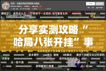 分享实测攻略“哈局八张开挂”事实上真的有挂