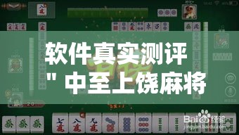 软件真实测评 ＂中至上饶麻将有漏洞吗”通用版下载教程!