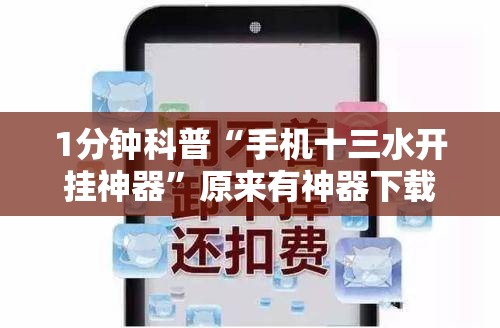 1分钟科普“手机十三水开挂神器”原来有神器下载!