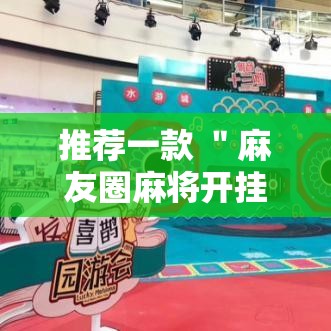 推荐一款 ＂麻友圈麻将开挂”分享用挂教程