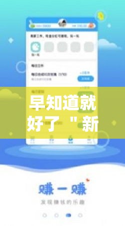 早知道就好了 ＂新世界拼三张用挂开挂软件”通用版下载教程!