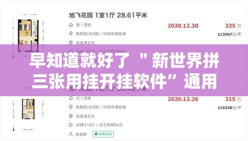 早知道就好了 ＂新世界拼三张用挂开挂软件”通用版下载教程!