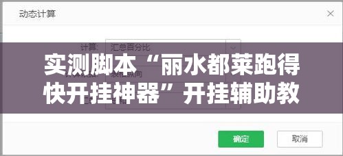 实测脚本“丽水都莱跑得快开挂神器”开挂辅助教程