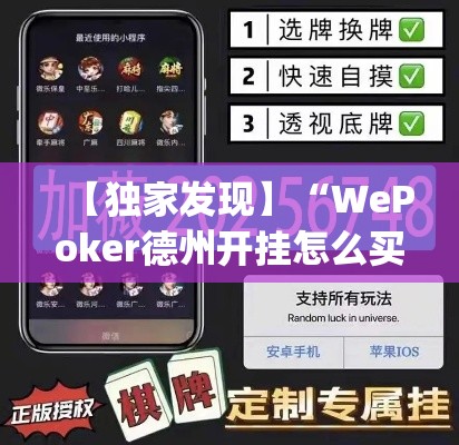【独家发现】“WePoker德州开挂怎么买[玩家必赢神器]