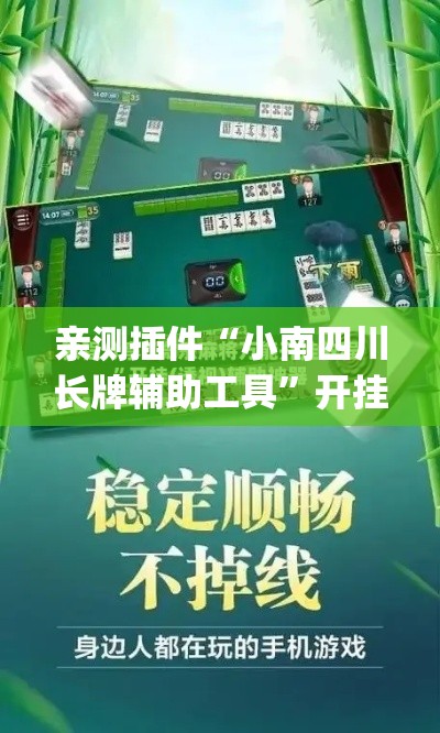 亲测插件“小南四川长牌辅助工具	”开挂(透视)辅助教程
