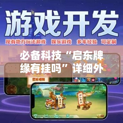 必备科技“启东牌缘有挂吗”详细外挂透视辅助软件教程