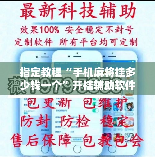 指定教程“手机麻将挂多少钱一个	”开挂辅助软件教程